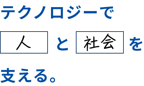 テクノロジーでとを⽀える。